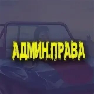 Привилегии администратора 88