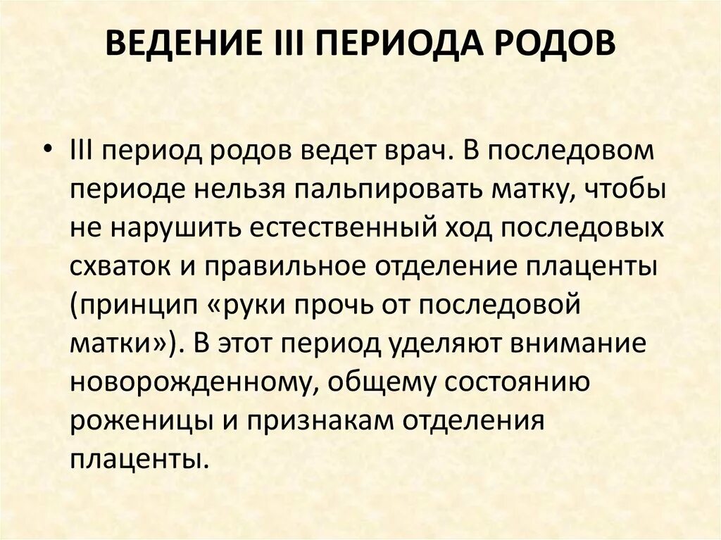 Тактика ведения третьего периода родов. Течение и ведение i периода родов. Течение и ведение третьего периода родов. Тактика ведения 2 периода родов. Клиническое ведение родов