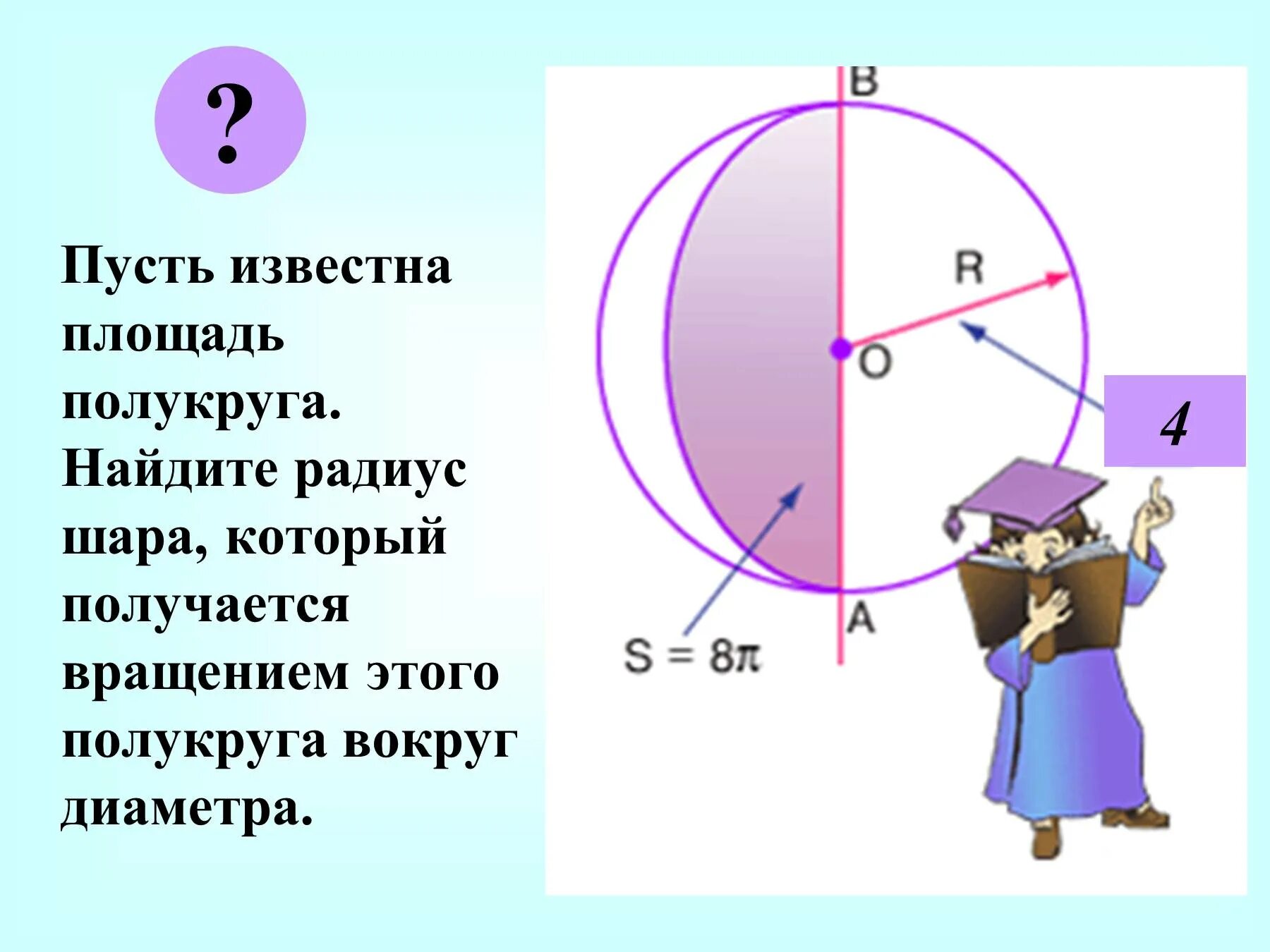 Формула полукруга