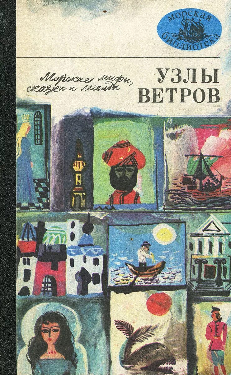 Узлы ветров морские мифы сказки и легенды. Узлы ветров книга. Узлы ветров сказка.