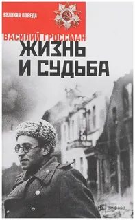 Читать книги жизнь и судьба