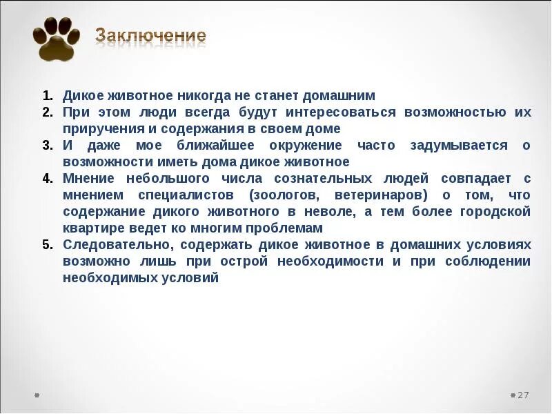 Написать эссе о диких животных. Плюсы и минусы содержания диких животных. Плюсы и минусы содержания диких животных дома. Содержание диких животных в домашних условиях. Плюсы содержания диких животных в качестве домашних.