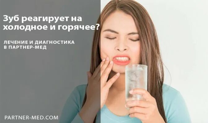 Чувствительность зубов после лечения. Зуб реагирует на Холодное и горячее. Реакция зуба на Холодное и горячее. Зуб болит от холодного. Чувствительность зубов на Холодное.