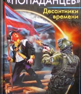 Шанс попаданец