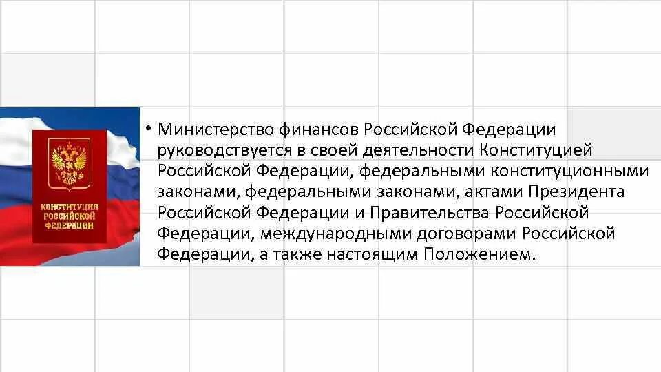 В своей деятельности конституцией российской. Руководствуется законодательством Российской Федерации. Собрание актов президента и правительства Российской Федерации это. Акты президента РФ презентация. Руководствуясь законодательством Российской Федерации.