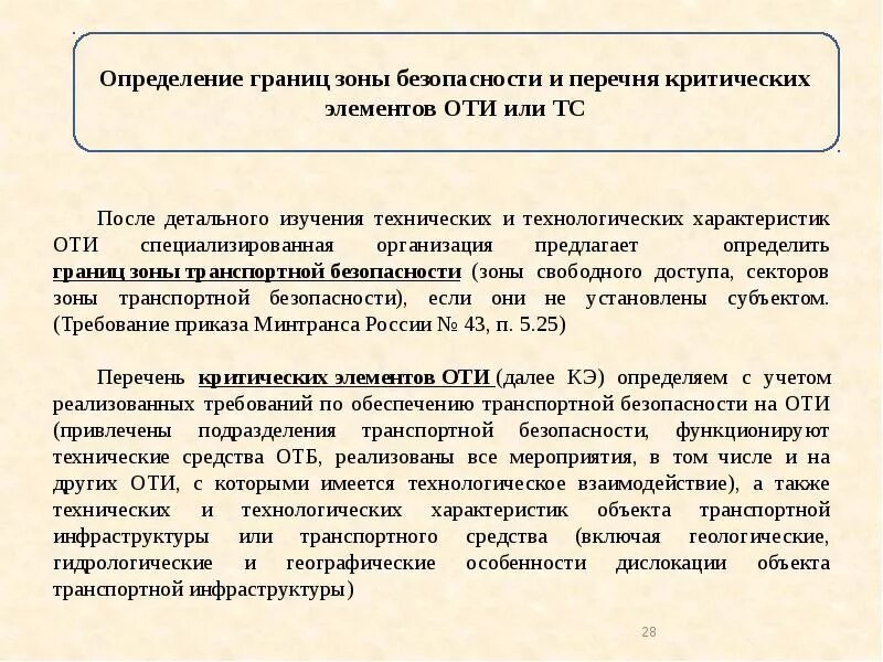 Техническая и технологическая характеристика оти. Граница зоны транспортной безопасности. Сектора зоны транспортной безопасности. Зоны транспортной безопасности оти. Зона безопасности оти