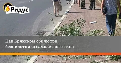 Беспилотники в брянске сегодня происшествия