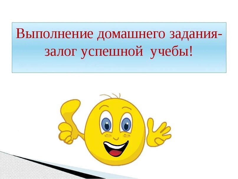 Выполнение домашнего задания. Выполняй домашнее задание. Выполнение домашнего задания залог успешной учёбы. Выполнение домашнего задания картинка. Домашнее задание привет