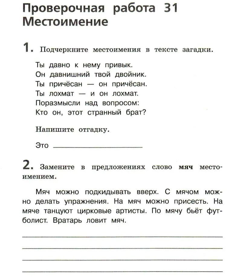 Проверочная работа местоимение 3 класс. Местоимения проверочная работа. Самостоятельная работа 2 класс местоимение. Русский язык контрольная местоимение. Местоимения контрольная работа.