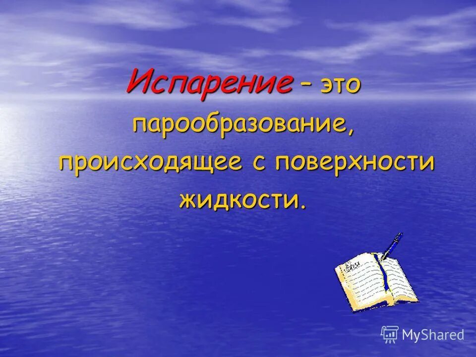 испарение рисунок. опорный конспект испарение и конденсация. испарение урок. процесс испарения физика. процесс испарения.