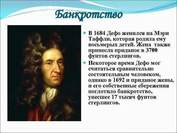 Биография даниэля дефо кратко 6 класс. Даниель Дефо (1660-1731). Даниель Дефо фото. Даниель Дефо основные идеи.