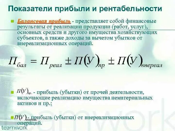 Показатели прибыли и рентабельности. Балансовая прибыль предприятия это. Прибыль представляет собой. Определить балансовую прибыль предприятия. Балансовая прибыль организация