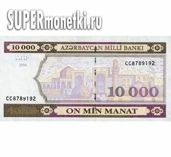 Курс рубля на манат азербайджанский 1000 рублей