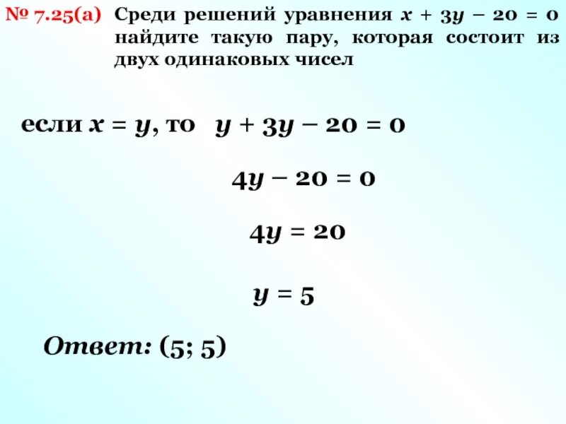 Линейное уравнение с двумя переменными и его график. Найди такую пару решений для уравнения 2,5х. Среди решений уравнения x+2y 18. Найди три каких нибудь решения уравнения x-4y=5.