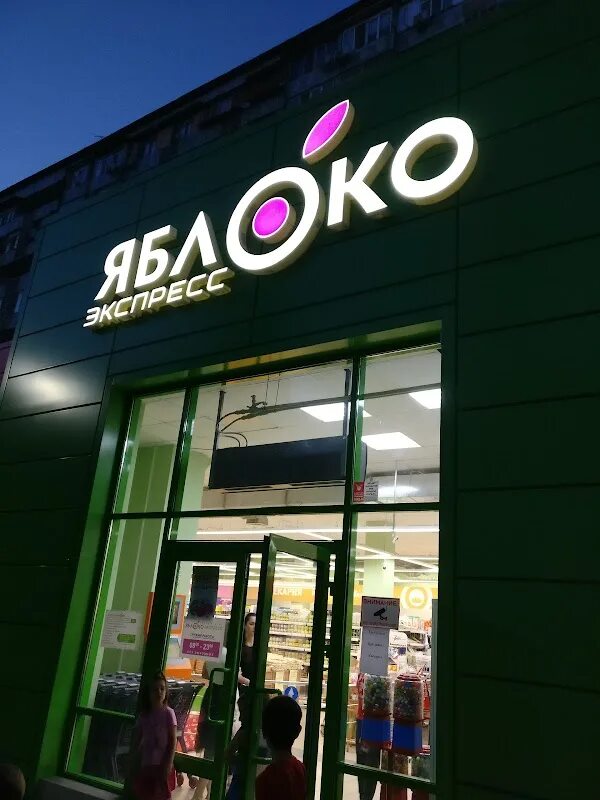 Зеленое яблоко просп петра i 54 фото Photos at Яблоко Supermarket