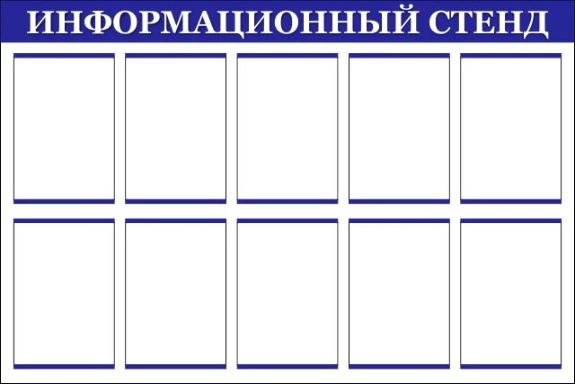 Названия информационных стендов