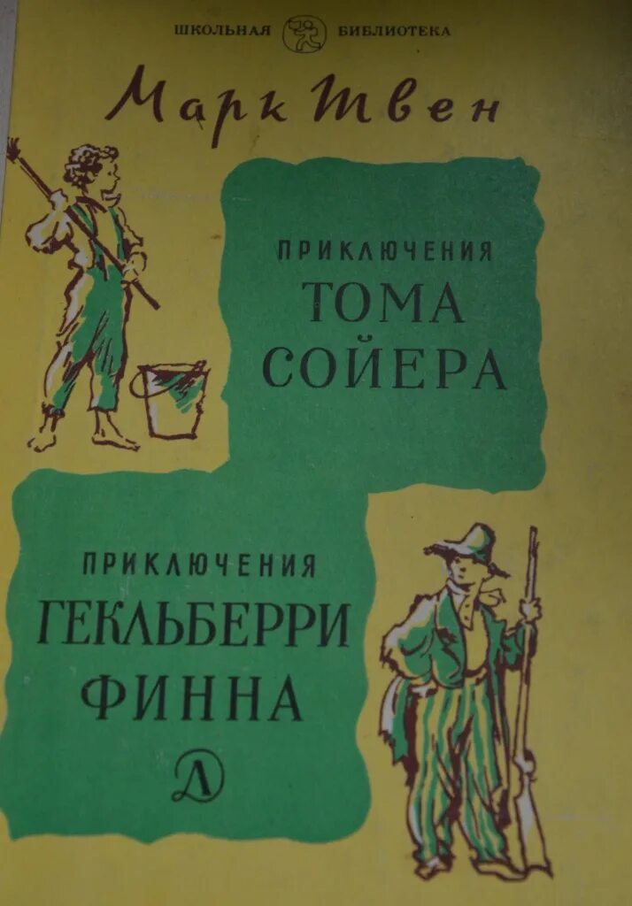 Том сойер и гекльберри читать. Приключения Тома Сойера и Гекльберри Финна книга. Твен м. "приключения Тома Сойера". Том Сойер и Гекльберри Финн книга.