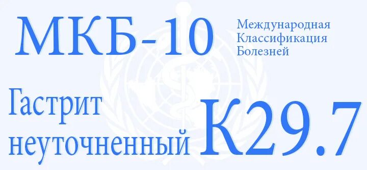 Код мкб 10 к29.5. Гастрит мкб 10. Код мкб гастрит неуточненный. Хронический атрофический гастрит мкб 10. Код мкб 10 хронический гастрит у взрослых