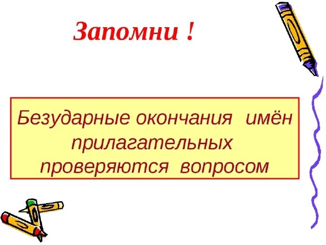 Окончание прилагательных примеры слов. Правописание безударных окончаний имён прилагательных 4 класс. Правописание безударных окончаний прилагательных 3 класс. Безударные окончания прилагат. Безударные окончания имён прилогательных.