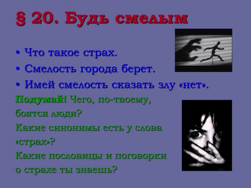 Общество будь смелым. Поговорки о страхе и смелости. Пословицы о страхе. Поговорки на тему страх. Пословицы на тему страх.