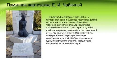 Памятник лизе