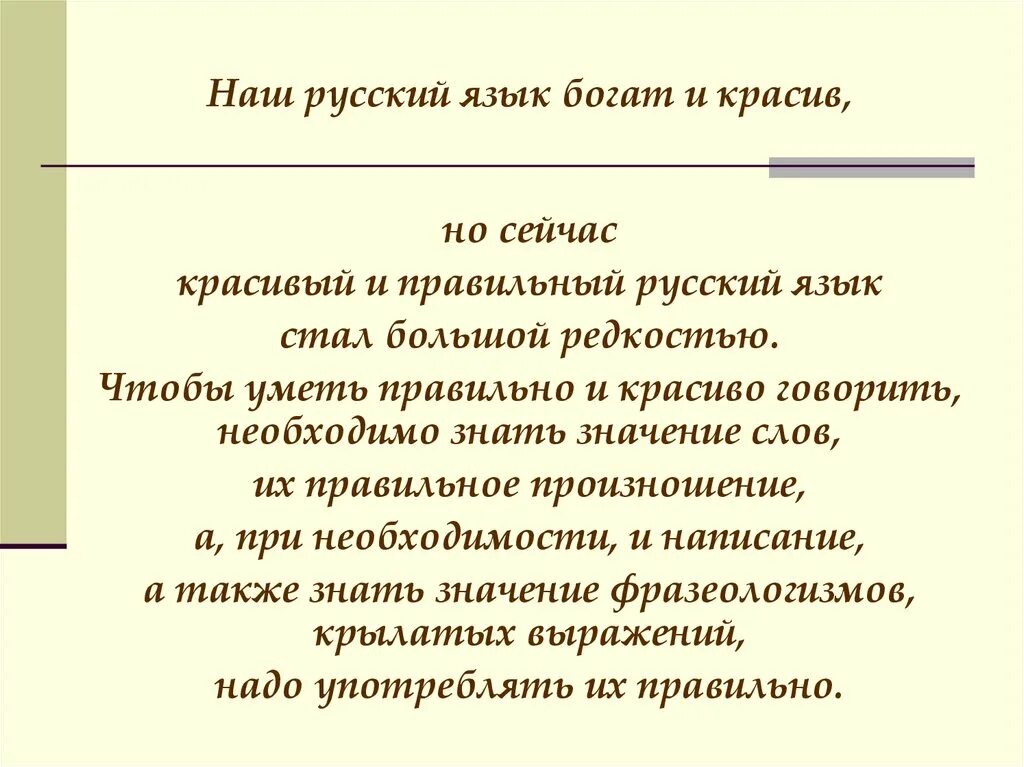 Русский язык богат и красив. Наш русский язык богат и красив. Наш богатый русский язык. Богатство русского языка.