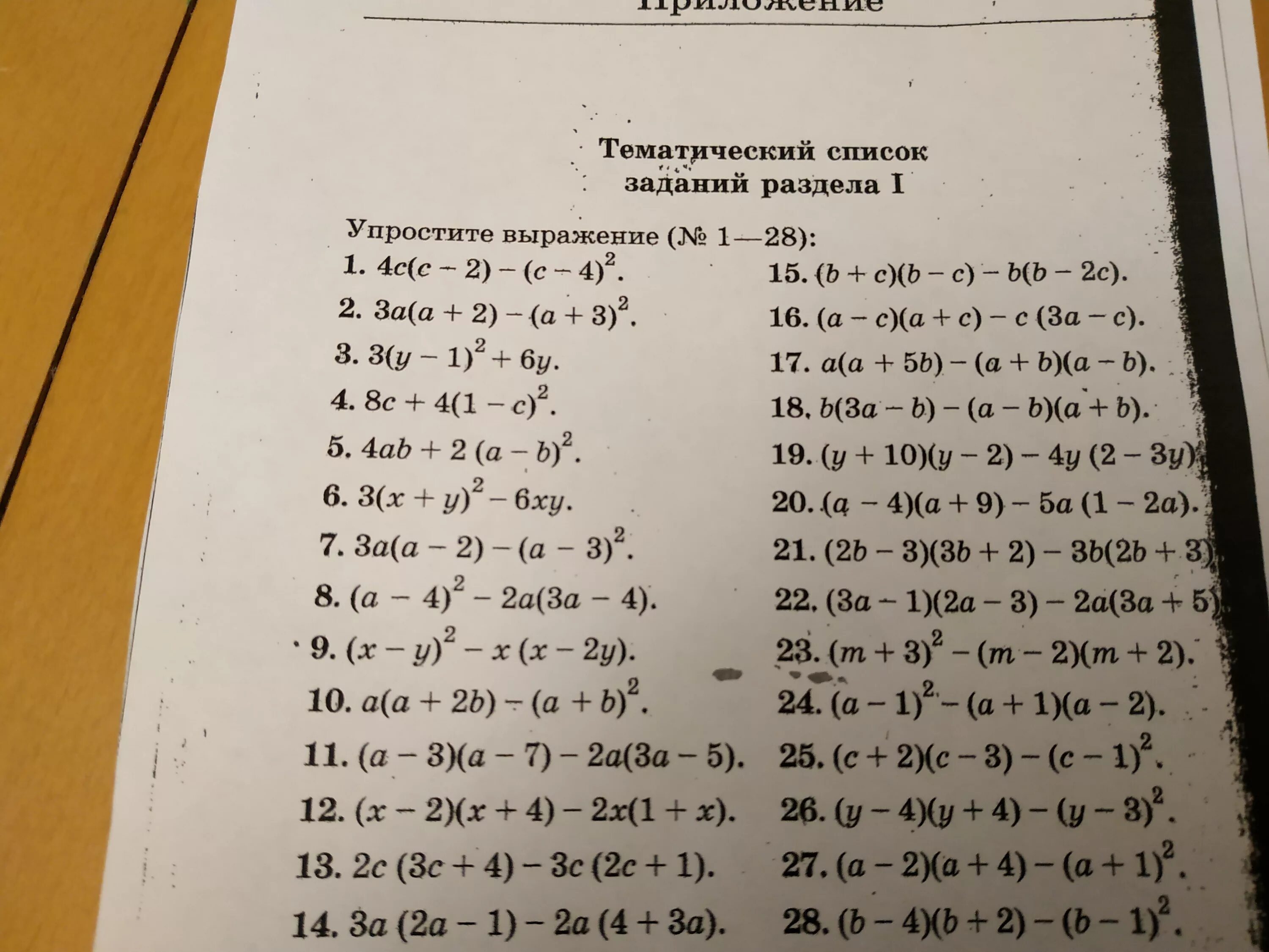 Упростите выражение 28 5 28 3. Тематический список. Тематический список заданий раздела 1. Упростите выражение ответы. Упростить выражение 5 класс примеры.