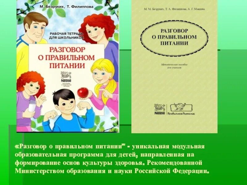 Программа о важном. Разговор о правильном питании. Азговор о правильном питании».. Разговор о правильном питании программа. Программа разговор о правильном питании в ДОУ.