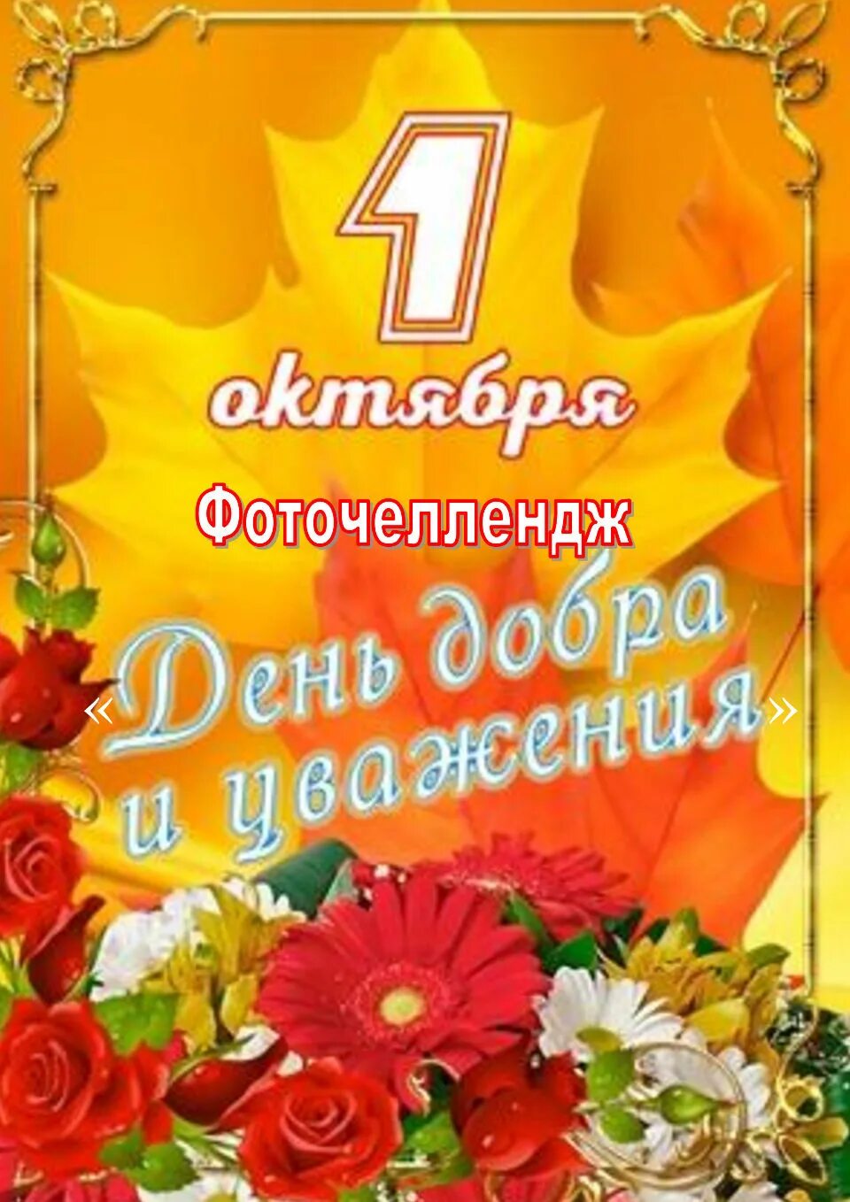 Открытки с первым днем октября. 1 октября закончится. 1 октября закончится. Открытка ко дню пожилого человека. Осенние листья без фона.