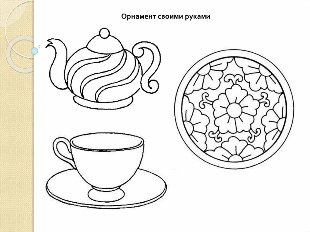 Рисунки узоров посуды для проекта 2 класс Проект математика узоры и орнаменты на посуде