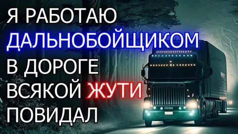 Страшные истории про дальнобойщиков