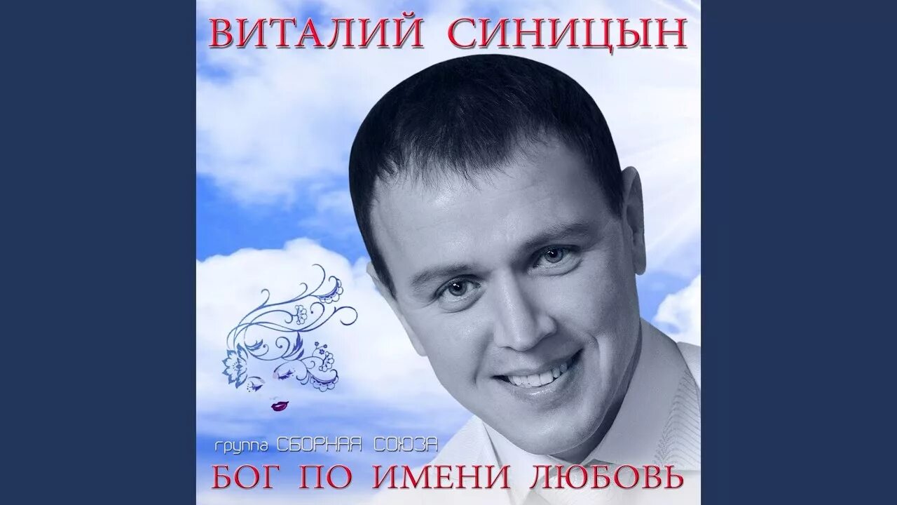 Песни виталия синица. Удачи парни. Сборная союза - позвони мне. За лося сборная союза. Сборная союза - позвони мне.