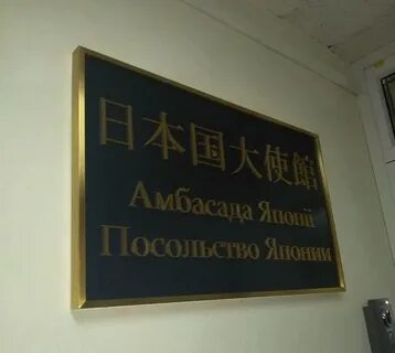 Японское посольство