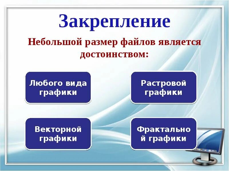 Каким является изображение. Графика презентация информация. Достоинства растровой графики небольшой размер файла. Небольшой размер файлов является достоинством. Небольшой размер файлов является достоинством какой графики.