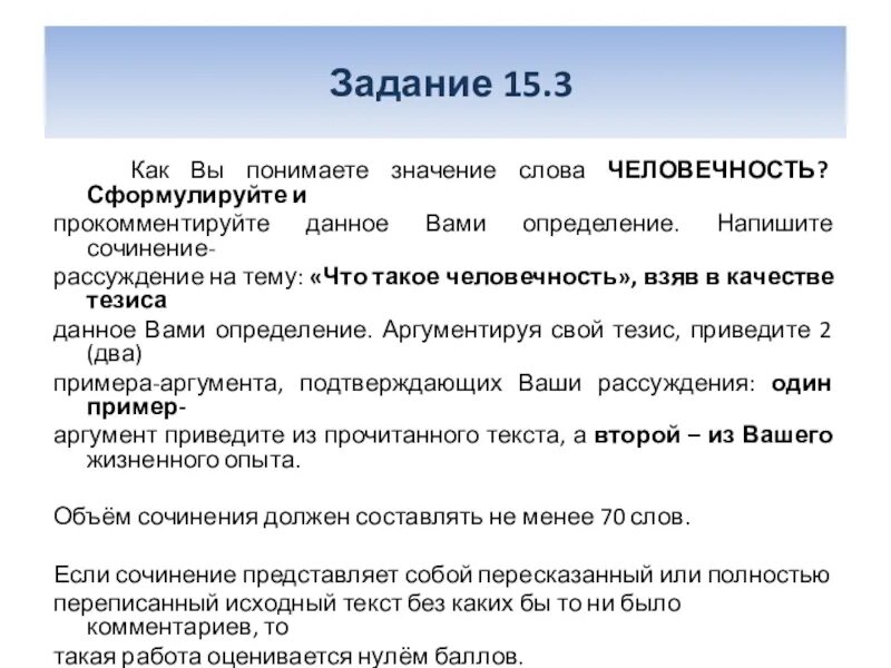 1 как вы понимаете смысл слова работа. Вывод для сочинение рассуждение на тему человечность. Сочинение на тему человечность 9.3. Сочинение на тему человечность по тексту. Как вы понимаете значение слова понимание.