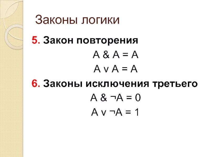 Законы логики доказательства. Законы логики Информатика 8 класс. Логические законы Информатика 8 класс. Закон повторения. Свойства логических операций.