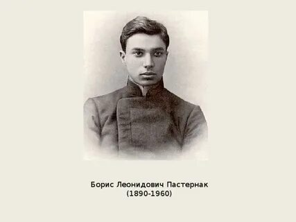Пастернак отчество