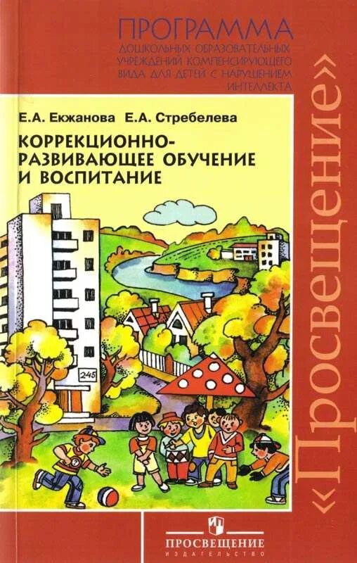 Программа для детей с нарушениями интеллекта. Программа Стребелева Екжанова для дошкольников. Программа Екжановой и Стребелевой для детей с нарушением интеллекта. Развивающее обучение. Стребелева коррекционно-Развивающее обучение и воспитание.