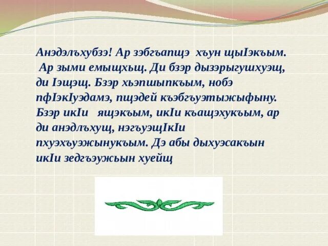 Кабардинский 4 класс. Адыгэбзэ си бзэ. Стихи на кабардинском языке. Стихи на кабардинском языке о родном языке. Стихотворение на кабардинском языке.