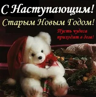 Поздравляю с наступающим девушке