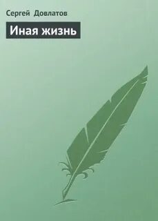 Читать книгу иная полностью
