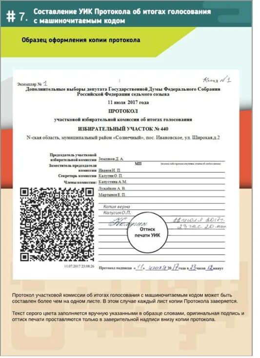 Протокол уик об итогах голосования. Заверение копии протокола уик. Протокол уик с машиночитаемым кодом. Протокол участковой комиссии об итогах. Протокол уик в скольких экземплярах