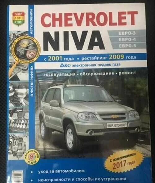 Руководство по эксплуатации и ремонту нива шевроле с 2009 года. Книга chevrolet niva 2123. Niva chevrolet книга по ремонту. Техническое обслуживание ваз-2123. Книга по ремонту ваз 2123 нива шевроле.