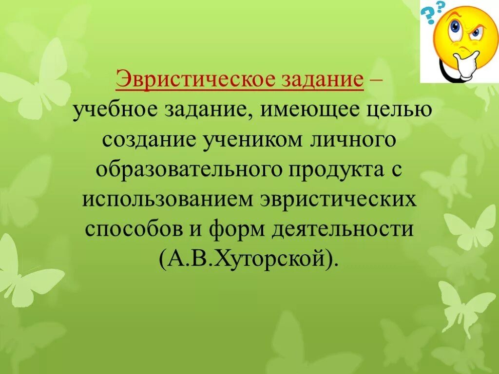 Эвристические задания. Примеры эвристических заданий. Технология эвристического обучения. Эвристические задачи примеры. Эвристический и исследовательский методы обучения