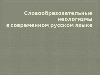 Грамматические неологизмы