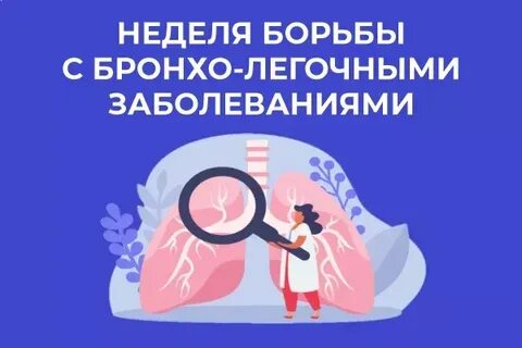 Неделя профилактики органов дыхания 6 12 ноября