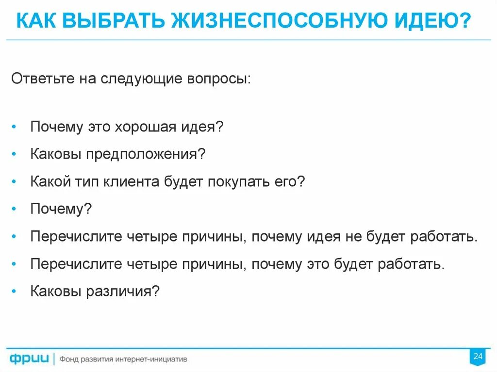 Почему не будет перечислять. Вопросы на которые отвечает идея. Выберите все задачи жизнеспособного продукта. Перечислите причины антинэповских настроений.