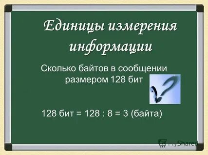 Единица измерения информации 3 буквы