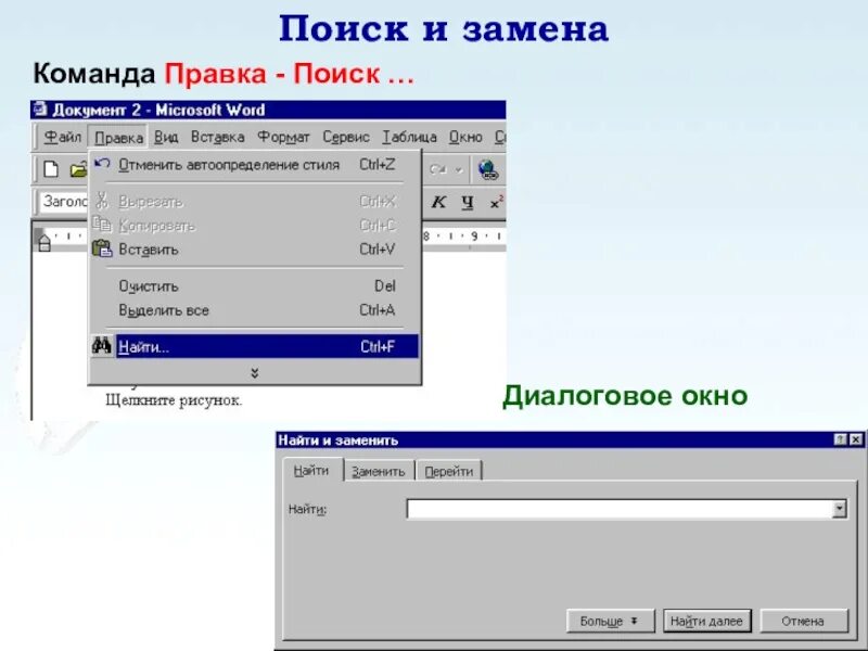 Поиск и замена информатика 7. Диалоговое окно правка. Что такое диалоговое окно команды. Диалоговое окно команды правка что входит. Диалоговое окно найти и заменить.