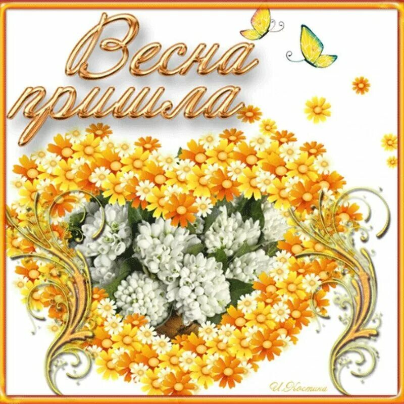 Пожелания с приходом весны. Поздравление с первым днем весны. Открытки с первым днем весны. Поздравление с первым днем весны. Пожелания с приходом весны.